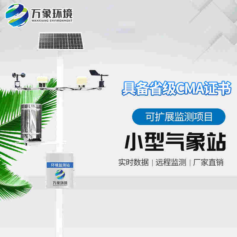 农业园区气象站-有机农业园区气象站