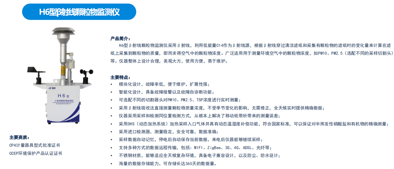 β射线颗粒物监测 H6标准型