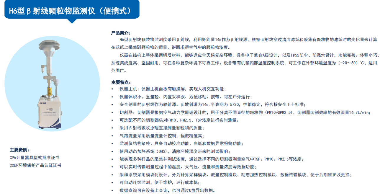 β射线颗粒物监测仪 H6便携式