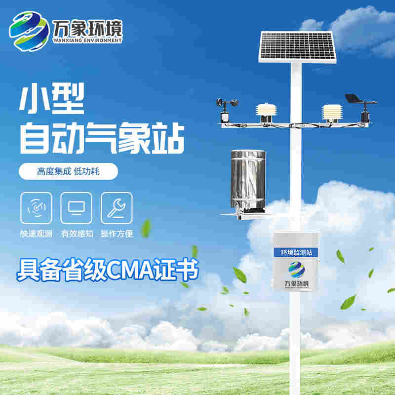 太阳能智能农业气象站-万象环境2022已更新
