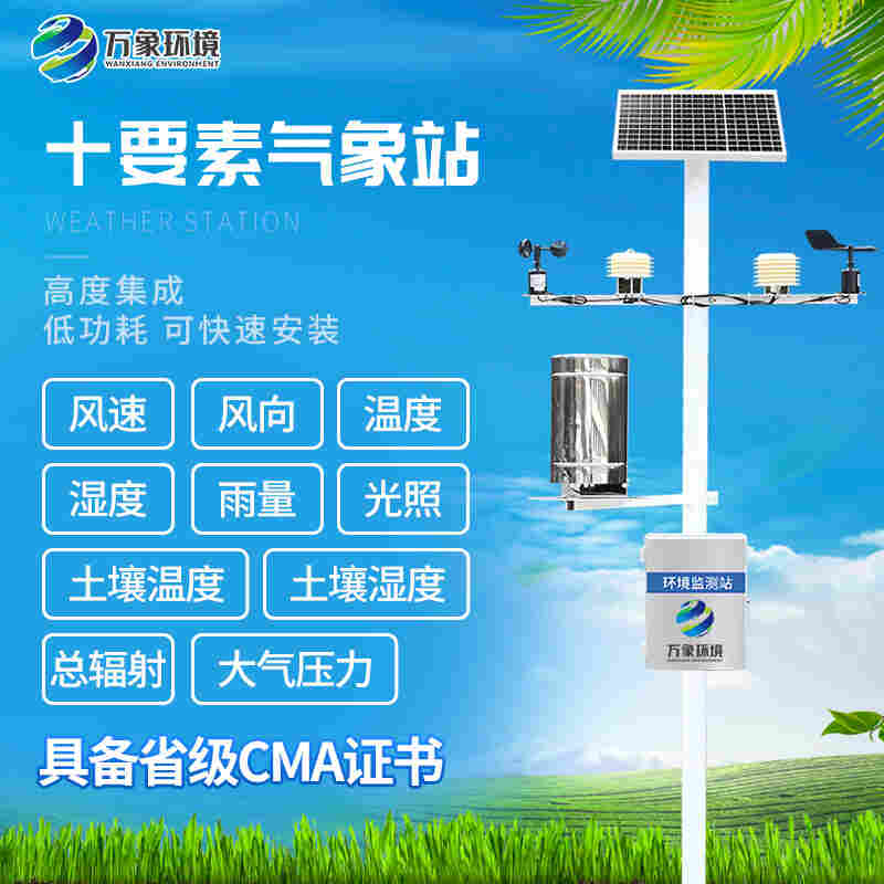 农业物联网田间气象站-万象环境2022已更新