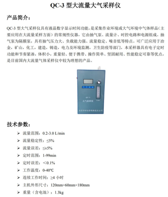 大流量大气采样仪 QC-3 型