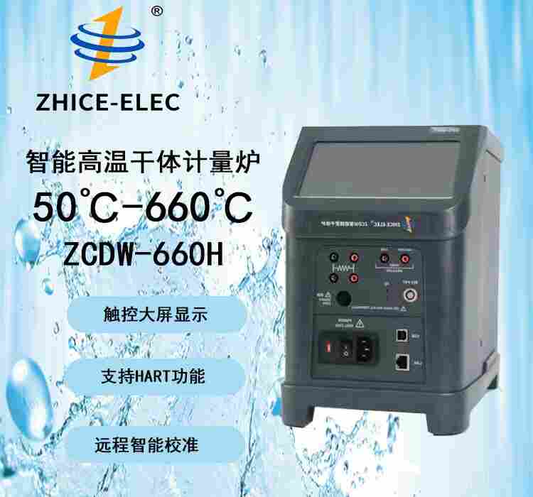 智测ZCDW 智能高温干式计量炉-干体式温度校准炉-现场实验室计量