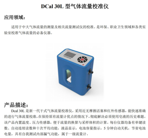 气体流量校准仪 DCal 30L 型