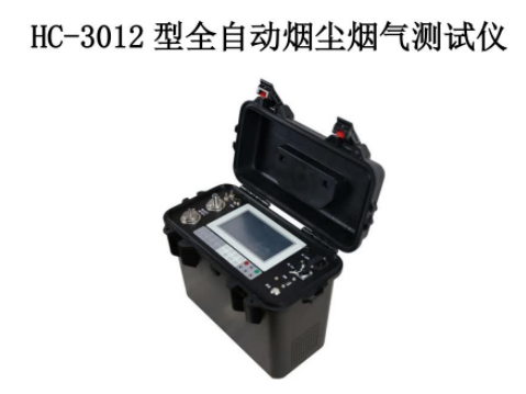 全自动烟尘烟气测试仪 和诚HC-3012 型