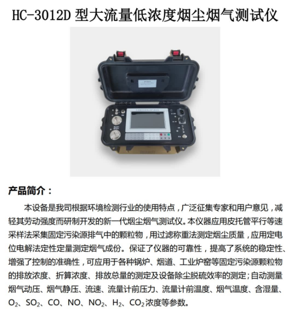 大流量低浓度烟尘烟气测试仪 和诚HC-3012D 型