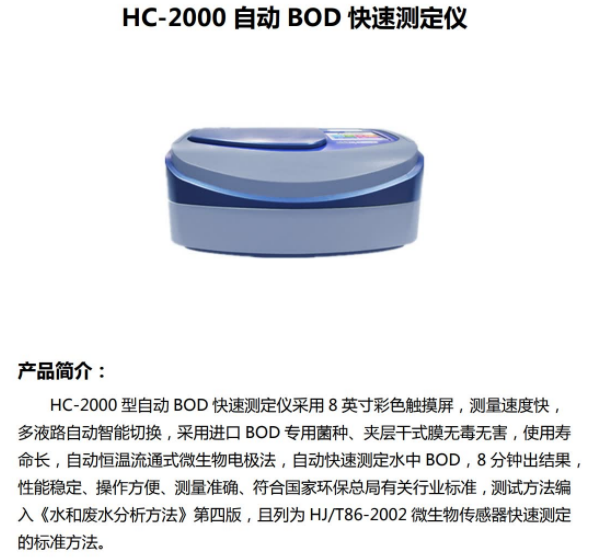 自动 BOD 快速测定仪 和诚HC-2000型
