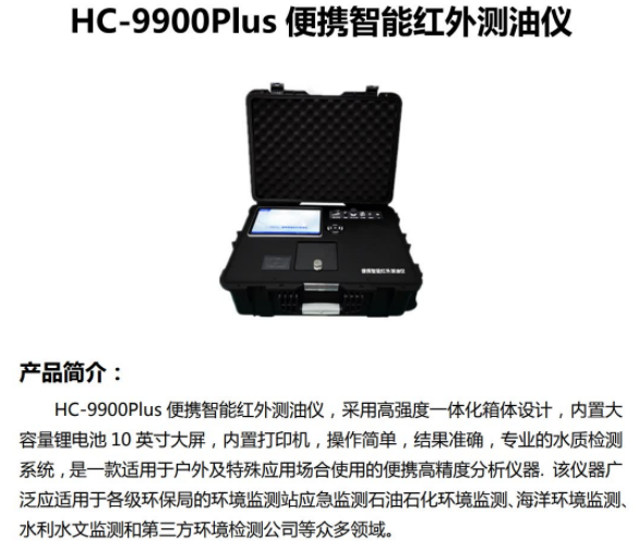 便携智能红外测油仪 和诚HC-9900Plus