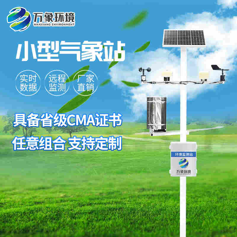 农业户外气象站-万象环境2022已更新