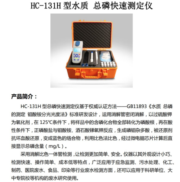 1658281599691101.png 水质总磷快速测定仪 HC-131H 型