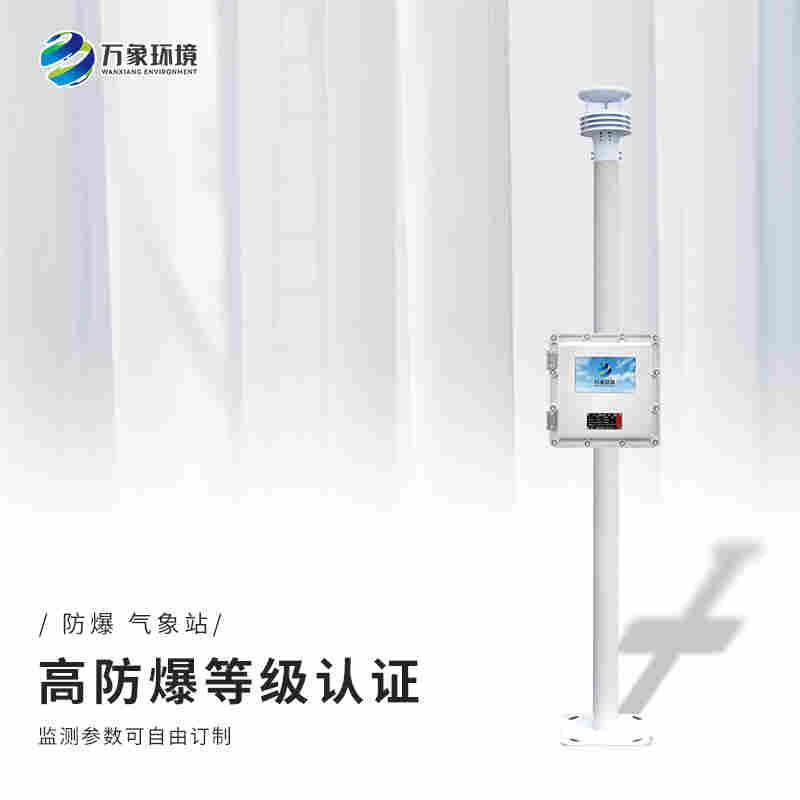 防爆一体化气象仪可以用里？