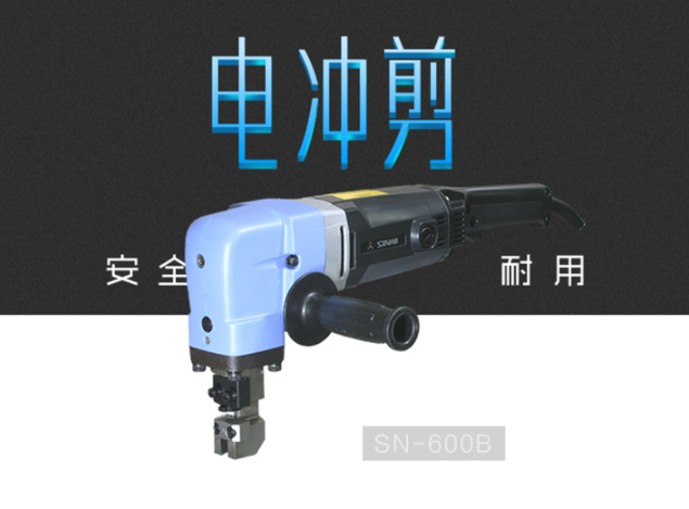 三和电冲剪SN-600B切割机电动工具