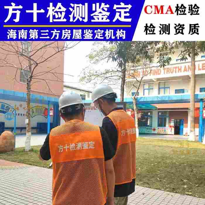 琼海市灾后房屋鉴定单位-琼海市第三方检测机构-2022已更新