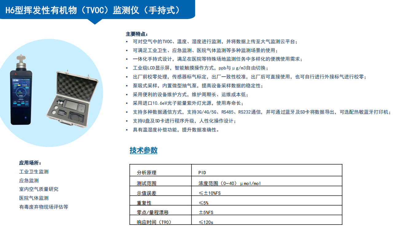1658472385544401.png 手持式挥发性有机物监测仪 H6型