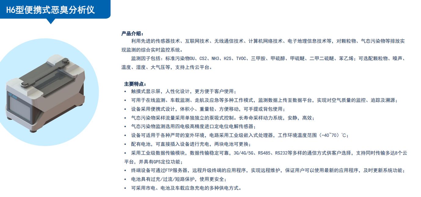 1658473171629193.png 便携式恶臭分析检测仪H6型