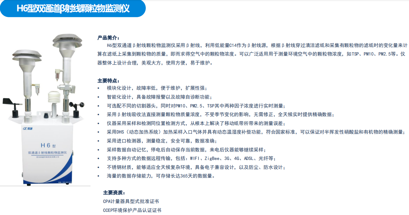 H6型双通道β射线扬尘颗粒物监测仪 