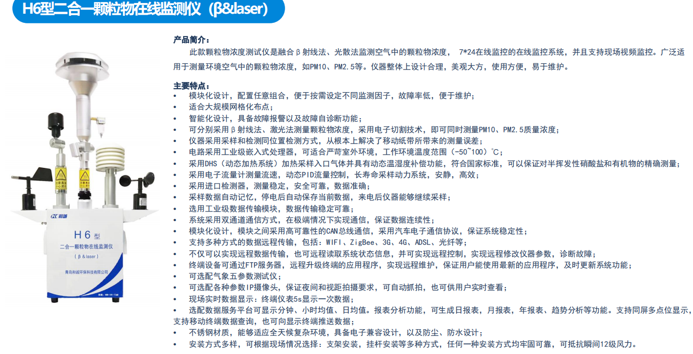 1658729767788687.png H6型二合一颗粒物扬尘在线监测仪