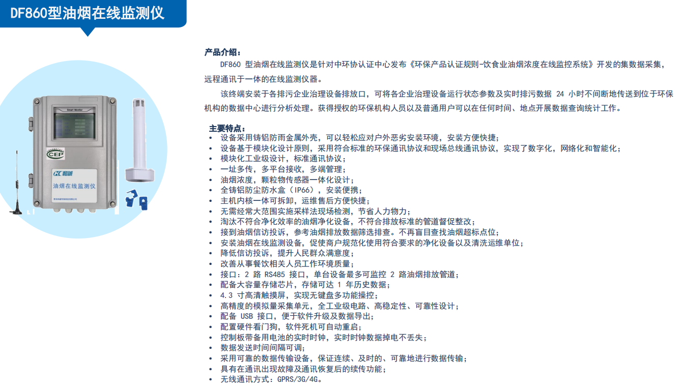 油烟浓度在线监测系统DF860型