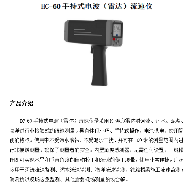 HC-60手持式电波雷达流速仪