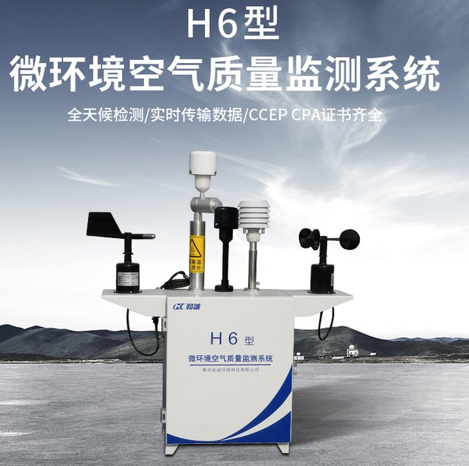 提供室外空气污染物实时准确检测的经济型空气质量监测产品 H6型