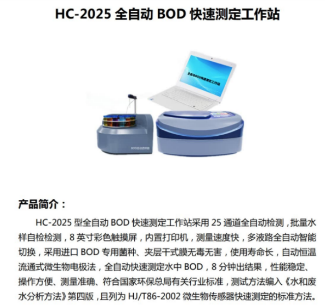 HC-2025型 全自动 BOD 快速测定工作站 自动快速测定仪
