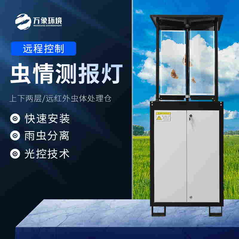 远程自动传输虫情测报-太阳能虫情测报灯万象环境2022