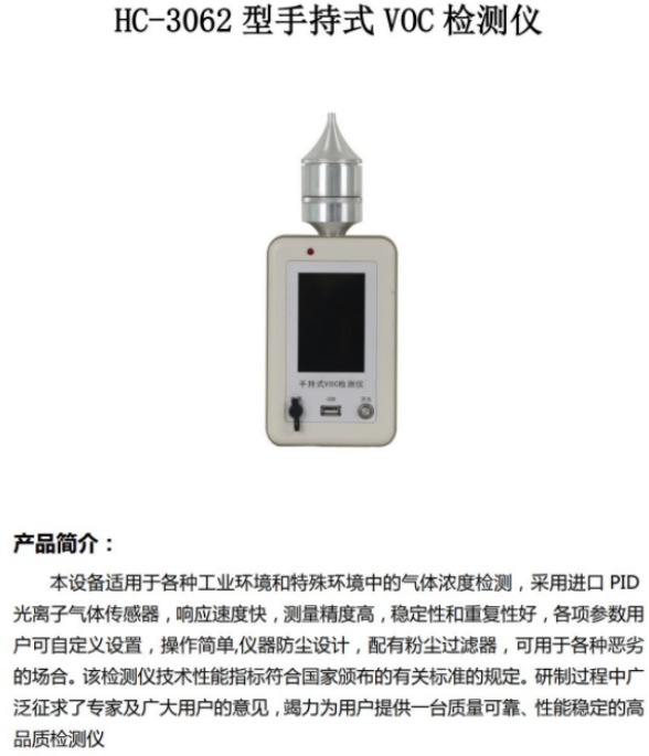  HC-3062型手持式 VOC 检测仪 气体浓度检测PID原理