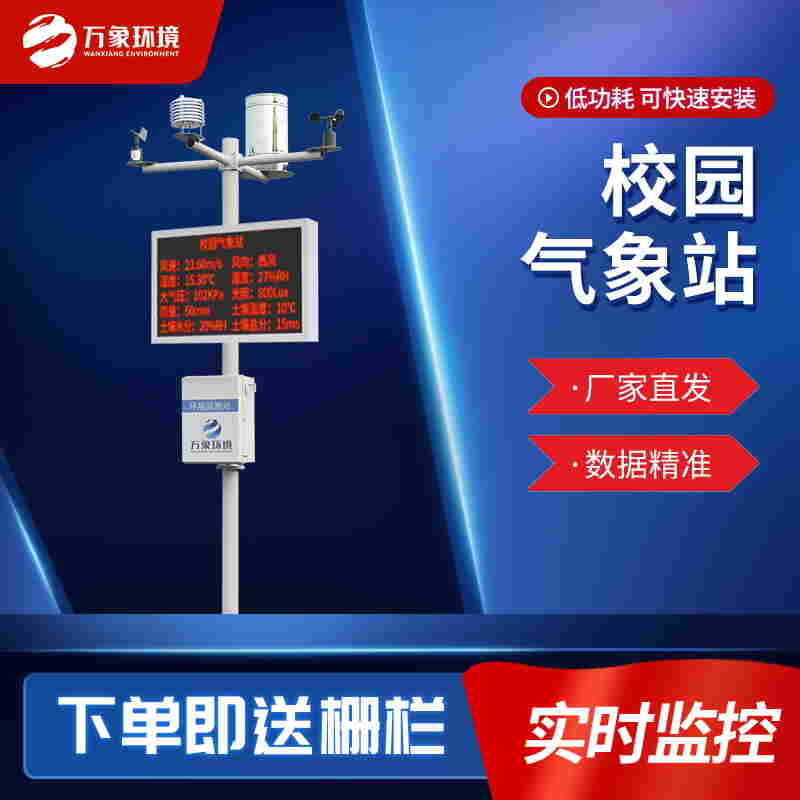 校园数字气象站设备-幼儿园校园气象站2022已更新