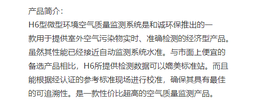 H6型 环境空气质量监测系统 用于提供室外污染物实时准确检测