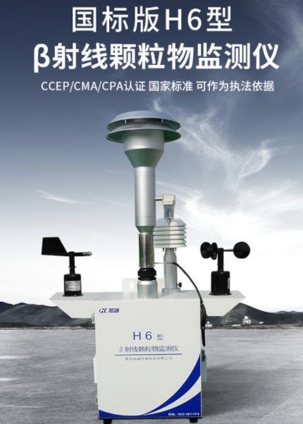 1659507578384418.png H6型β射线颗粒物监测仪适用于测量环境空气中的颗粒物浓度