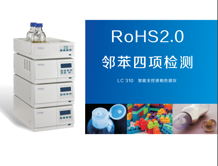 食品中邻苯二甲酸酯ROHS2.0测试仪器