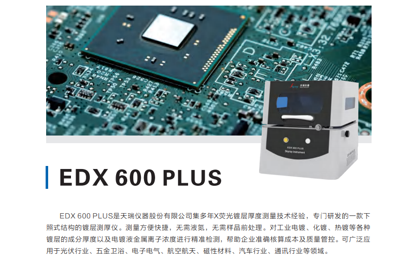 X射线荧光镀层测厚仪EDX600PLUS