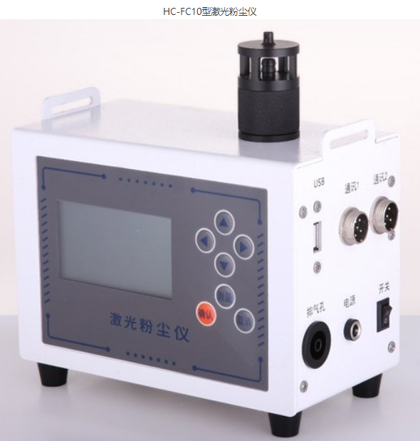 HC-FC10型便携式激光粉尘仪检测仪分析仪颗粒物浓度环境空气公共