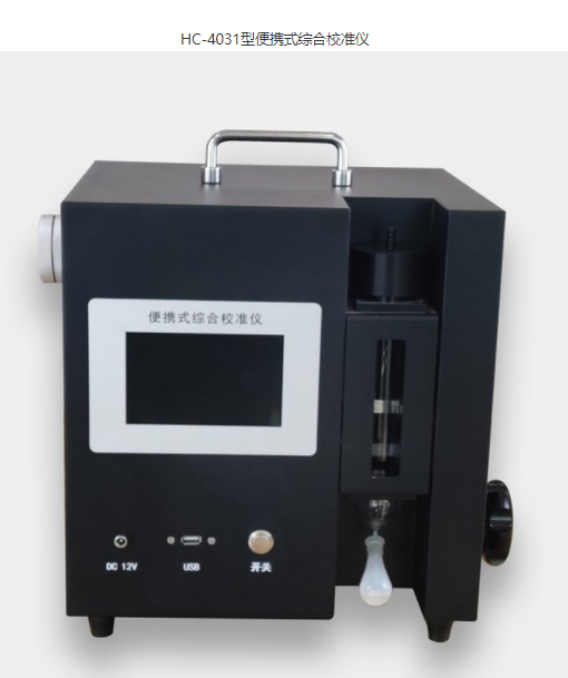 HC-4031型便携式综合校准仪皂膜流量计皮膜中流量大流量