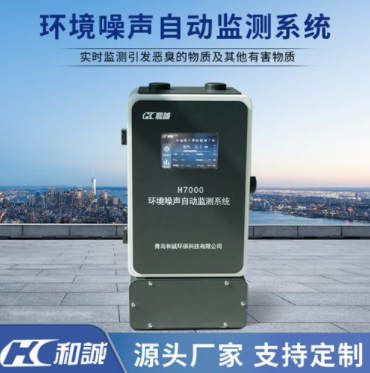 H7000型噪声自动监测系统和诚环保型噪声法数据上传