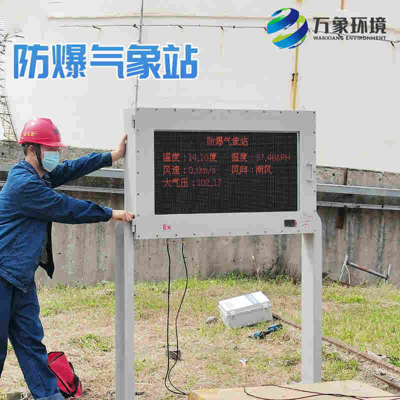小型防爆气象站可以用在石化厂