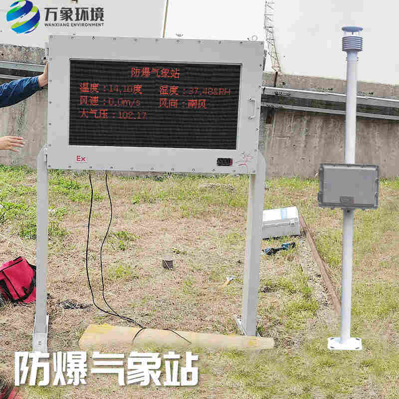 矿区防爆气象站一款防爆气象五参数仪