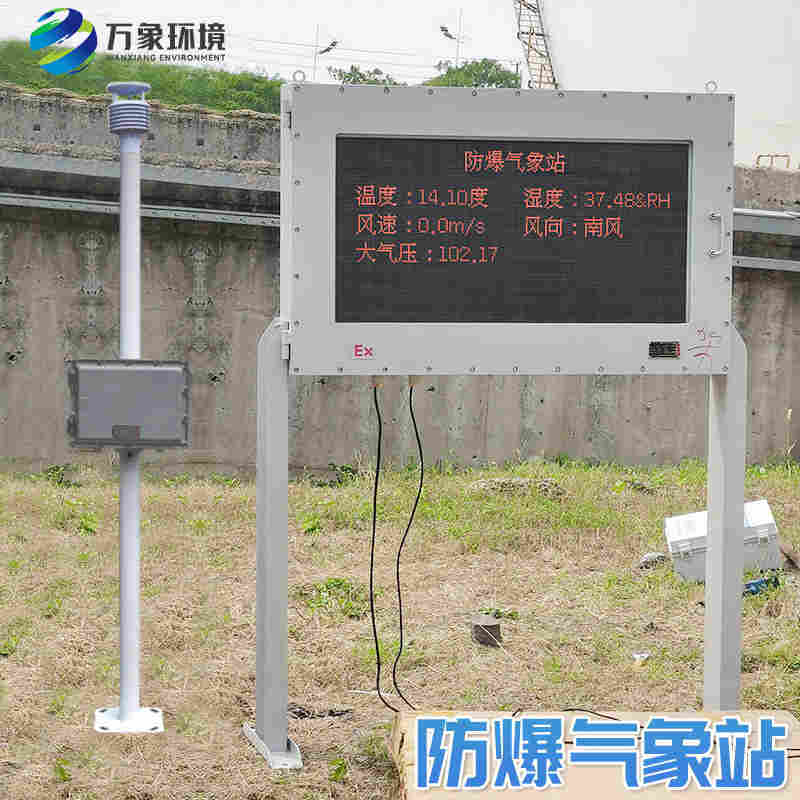 化工厂区防爆气象站-万象环境2022已更新