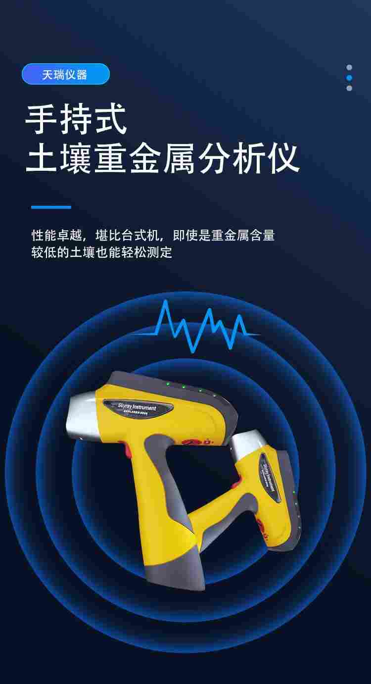 天瑞手持式土壤分析仪