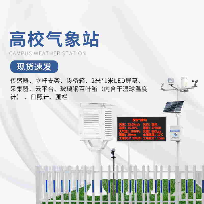 校园小型气象站方案-万象环境发布新方案