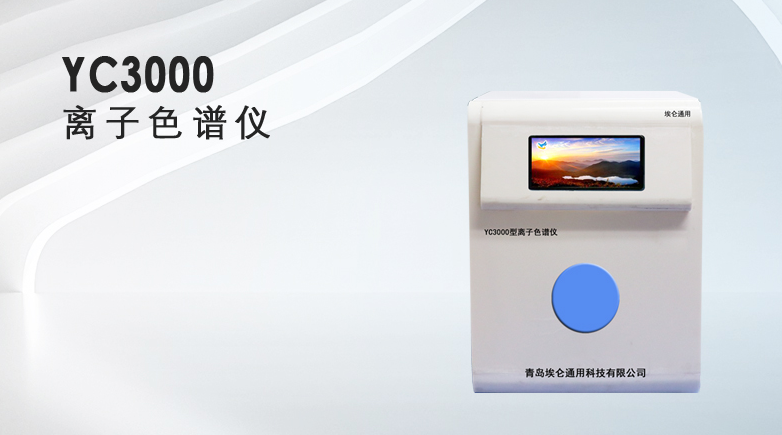 离子色谱仪 广泛应用于军事军工 核工业 科研 石油化工等