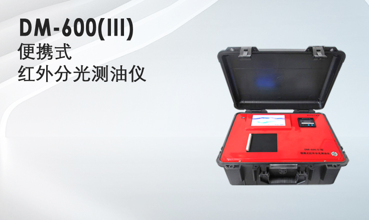 便携式红外分光测油仪 测量水质石油类和动植物油