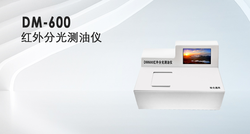 红外分光测油仪 污水中含油量及饮食油烟排放的监测