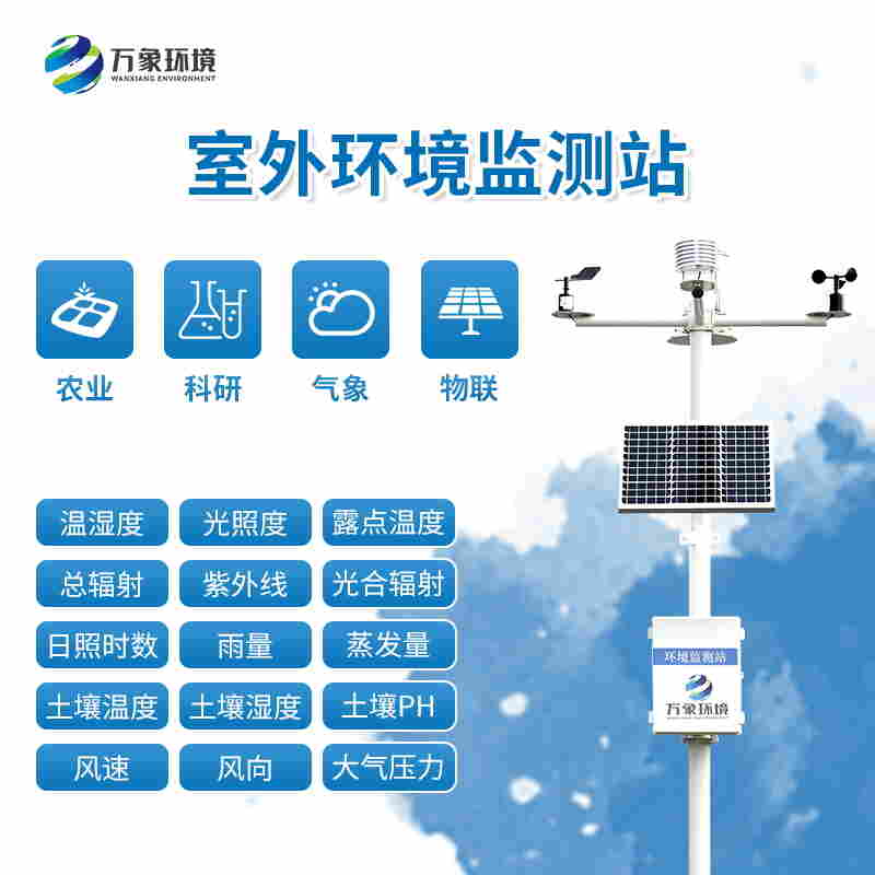 全自动小型气象站厂家-万象环境2022已更新-台风资讯