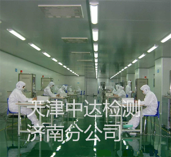 济南市平阴县药厂药业车间洁净度检测中心2022年已更新