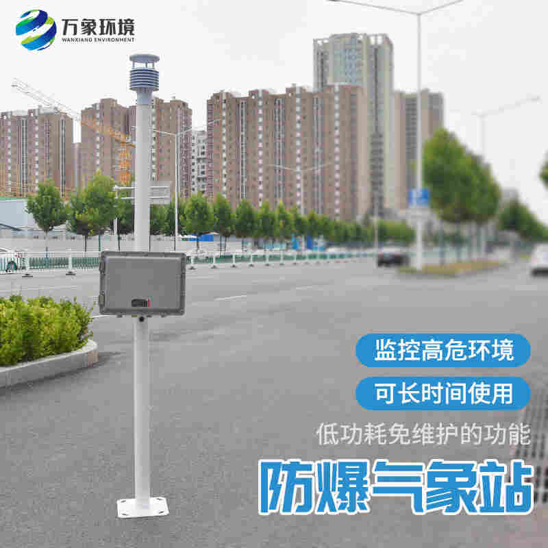 防爆气象监测仪- 防爆气象环境监测仪2022已更新