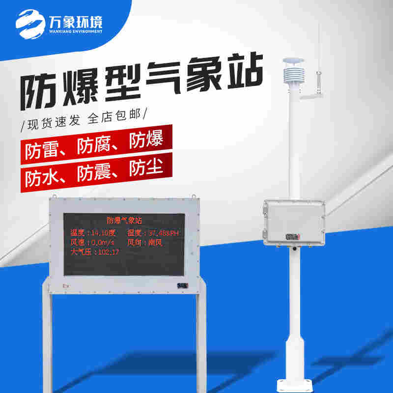 园区防爆气象站-一体化防爆气象站万象2022已更新