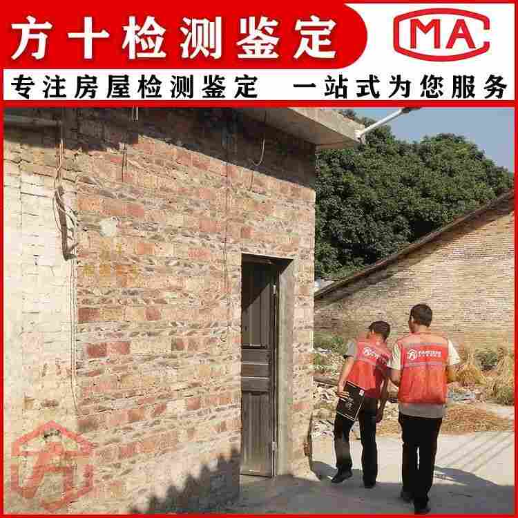 河源紫金县危险房屋鉴定-河源紫金县第三方房屋检测机构