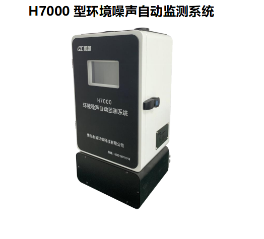 1660531790570007.png H7000型环境噪声自动监测系统网络化自动化信息化现场监测终端