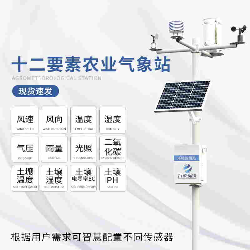 农田小气候观测系统-农田环境信息采集与远程监测系统2022已更新